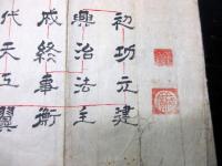 江戸期予言詩「野馬台之詩」1点