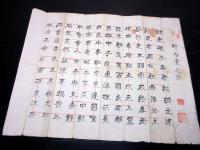 江戸期予言詩「野馬台之詩」1点