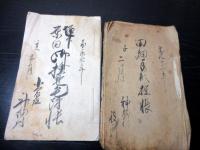 和本江戸文化～嘉永「信濃国小県郡神畑村文書」7点