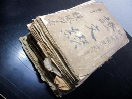 和本明治34～昭和迄「證文綴」1冊