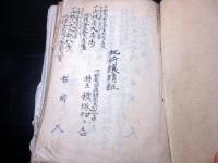 和本明治34～昭和迄「證文綴」1冊