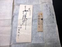 幕末～明治期山梨古記録「甲斐国八代郡楠甫村文書」11点