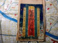 江戸文久改正古地図「延寿御江戸絵図」1舗（袋付き）