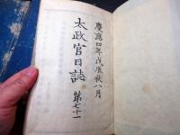 和本慶応4～明治2年冊子型新聞官報「太政官日誌」30号分合3冊