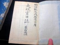 和本慶応4～明治2年冊子型新聞官報「太政官日誌」30号分合3冊