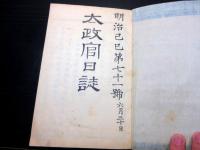 和本慶応4～明治2年冊子型新聞官報「太政官日誌」30号分合3冊