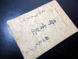 和本江戸文政7年（1824）医学薬学写本「奇方筌」1冊