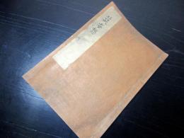 和本幕末～明治期心学写本「莫妄想」1冊