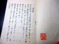 和本幕末～明治期心学写本「莫妄想」1冊