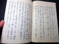 和本幕末～明治期心学写本「莫妄想」1冊