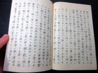 和本幕末～明治期心学写本「莫妄想」1冊