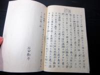 和本幕末～明治期心学写本「莫妄想」1冊