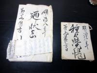 和本明治期長野古記録「信濃国佐久郡岩村田文書」20点程度