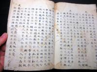 和本江戸天保9年写（1838）道教の経典写本「黄帝陰符経」1冊