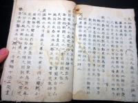 和本江戸天保9年写（1838）道教の経典写本「黄帝陰符経」1冊