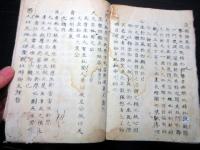 和本江戸天保9年写（1838）道教の経典写本「黄帝陰符経」1冊