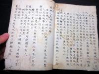 和本江戸天保9年写（1838）道教の経典写本「黄帝陰符経」1冊