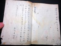 和本江戸天保9年写（1838）道教の経典写本「黄帝陰符経」1冊