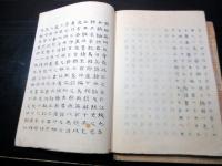 和本江戸期写本大田蘆隠旧蔵書「巵言抄」乾坤2冊揃い