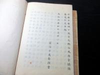 和本江戸期写本大田蘆隠旧蔵書「巵言抄」乾坤2冊揃い