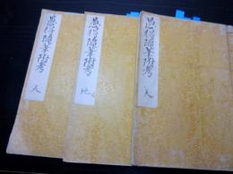 和本江戸期写本「愚得随筆附考」天地人3冊揃い