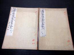 和本江戸期仏教写本「遍照発揮聖霊集」2冊