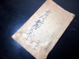 和本江戸期暦天文写本「寛政新暦」全1冊