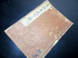 和本江戸宝永2年（1705）「本朝年代即鑑」全1冊
