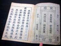和本江戸宝永2年（1705）「本朝年代即鑑」全1冊