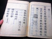 和本江戸宝永2年（1705）「本朝年代即鑑」全1冊