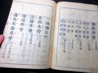 和本江戸宝永2年（1705）「本朝年代即鑑」全1冊
