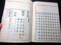 和本江戸宝永2年（1705）「本朝年代即鑑」全1冊