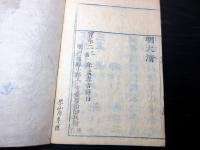 和本江戸宝永2年（1705）「本朝年代即鑑」全1冊