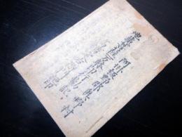 和本幕末～明治期「地蔵菩薩一万体印行勧記」1冊