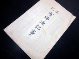 和本明治20年（1887）神道修成派「安筑有神廼記事（有明開神記）」1冊