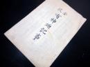 和本明治20年（1887）神道修成派「安筑有神廼記事（有明開神記）」1冊