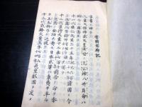 和本明治20年（1887）神道修成派「安筑有神廼記事（有明開神記）」1冊