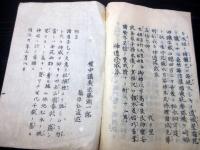 和本明治20年（1887）神道修成派「安筑有神廼記事（有明開神記）」1冊