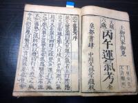 和本江戸天明6年（1786）占い「丙午運気考」全1冊
