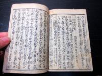 和本江戸天明6年（1786）占い「丙午運気考」全1冊