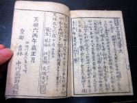 和本江戸天明6年（1786）占い「丙午運気考」全1冊