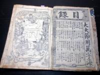 和本江戸宝暦7年（1757）事典辞書「大大節用万字海」全1冊