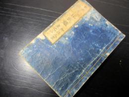 和本江戸文化11年（1814）幕府役職名鑑「文化武鑑」巻三御役人衆1冊