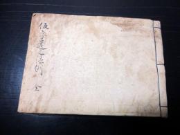 和本江戸期国学写本「仮字遣之法例」全1冊