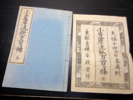 和本江戸天保14年（1843）礼法「小笠原流躾方百ヶ条」全1冊（袋付き）
