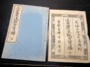 和本江戸天保14年（1843）礼法「小笠原流躾方百ヶ条」全1冊（袋付き）