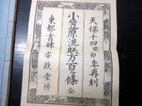 和本江戸天保14年（1843）礼法「小笠原流躾方百ヶ条」全1冊（袋付き）
