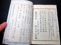 和本江戸天保14年（1843）礼法「小笠原流躾方百ヶ条」全1冊（袋付き）