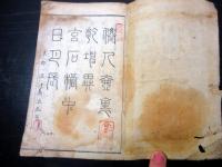 和本江戸寛政10年（1798）狂歌稀覯本「霊寿杖」全1冊