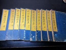 和本江戸宝永7年（1710）国学和歌「新明題和歌集」10冊揃い